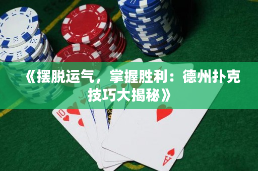 《擺脫運氣，掌握勝利：德州撲克技巧大揭秘》