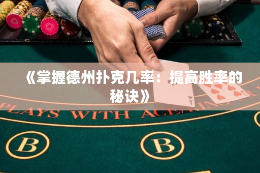 《掌握德州撲克幾率：提高勝率的秘訣》