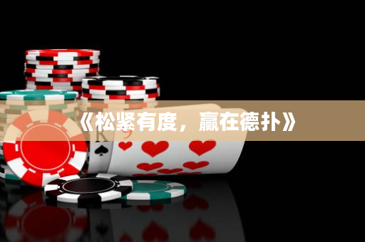《松緊有度，贏在德撲》