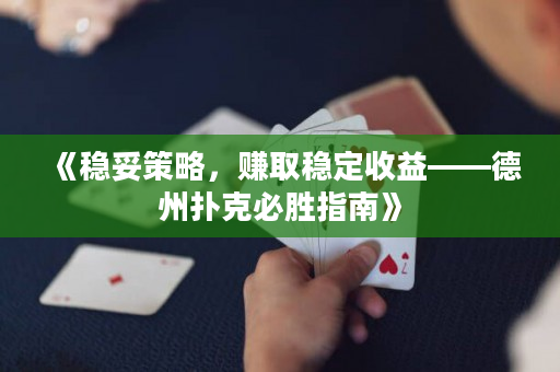 《穩妥策略，賺取穩定收益——德州撲克必勝指南》