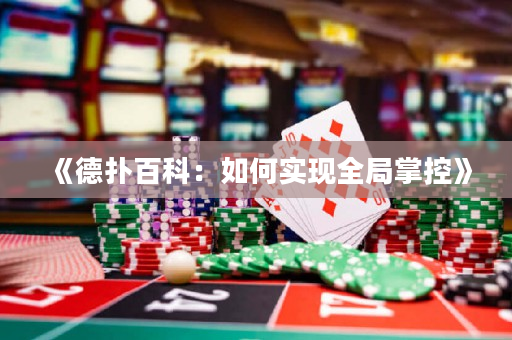 《德撲百科：如何實現全局掌控》