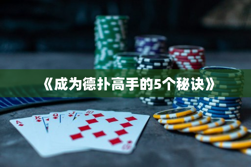 《成為德撲高手的5個秘訣》