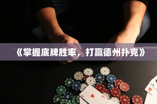《掌握底牌勝率，打贏德州撲克》