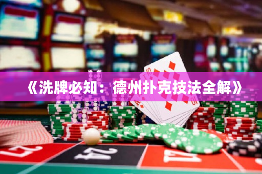《洗牌必知：德州撲克技法全解》