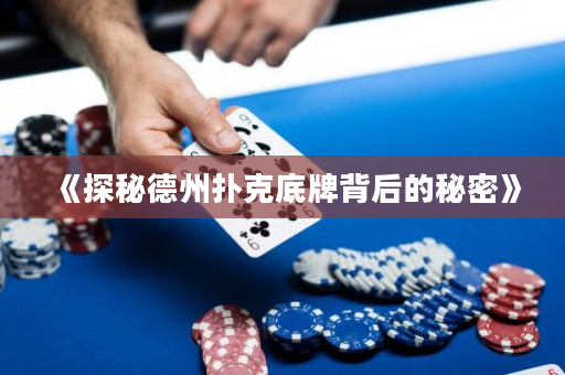 《探秘德州撲克底牌背后的秘密》