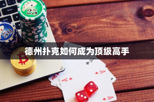 德州撲克如何成為頂級高手
