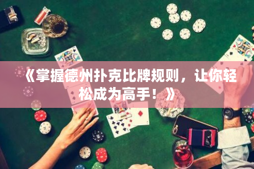 《掌握德州撲克比牌規則，讓你輕松成為高手！》
