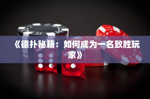 《德撲秘籍：如何成為一名致勝玩家》
