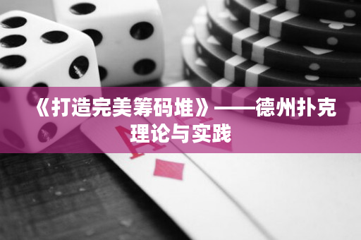 《打造完美籌碼堆》——德州撲克理論與實踐
