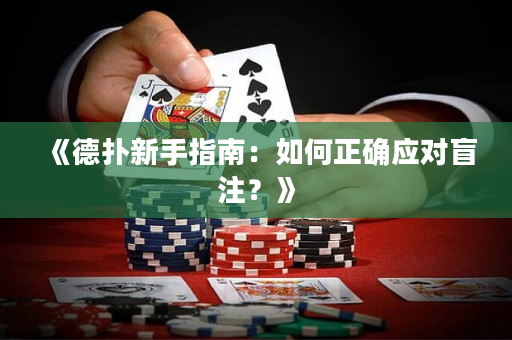 《德?lián)湫率种改希喝绾握_應(yīng)對盲注？》