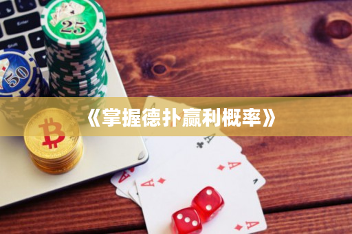 《掌握德撲贏利概率》