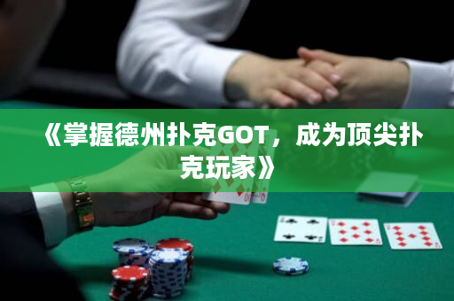 《掌握德州撲克GOT，成為頂尖撲克玩家》