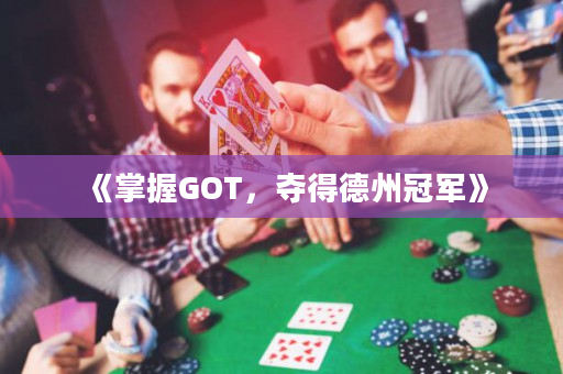 《掌握GOT，奪得德州冠軍》