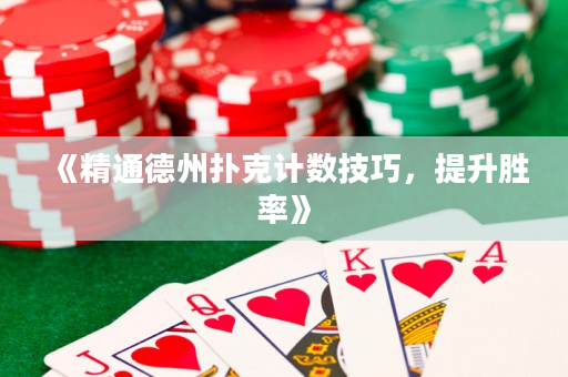 《精通德州撲克計數技巧，提升勝率》