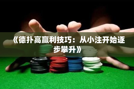 《德?lián)涓呲A利技巧：從小注開始逐步攀升》
