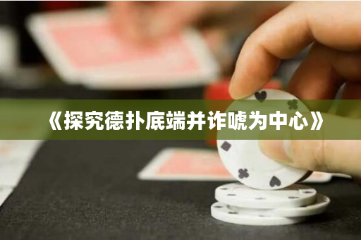 《探究德?lián)涞锥瞬⒃p唬為中心》