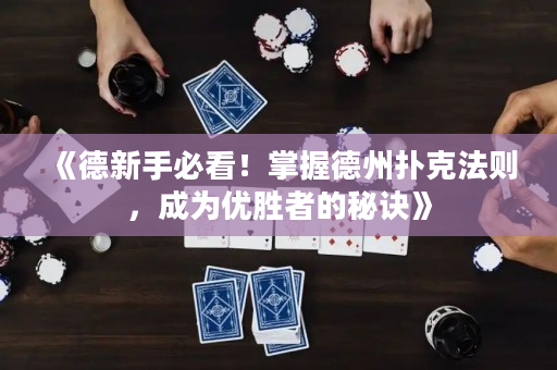 《德新手必看！掌握德州撲克法則，成為優勝者的秘訣》