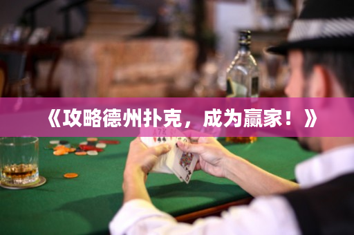 《攻略德州撲克，成為贏家！》