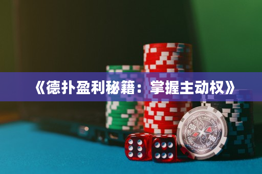 《德撲盈利秘籍：掌握主動權》