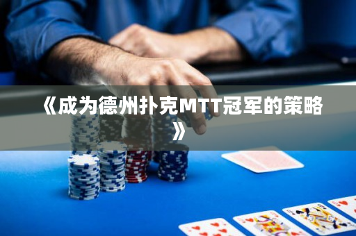 《成為德州撲克MTT冠軍的策略》