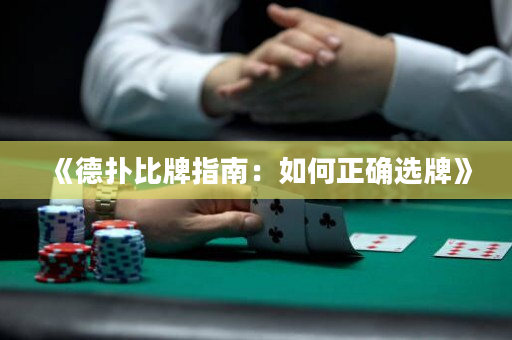 《德撲比牌指南：如何正確選牌》