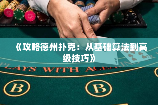 《攻略德州撲克：從基礎算法到高級技巧》