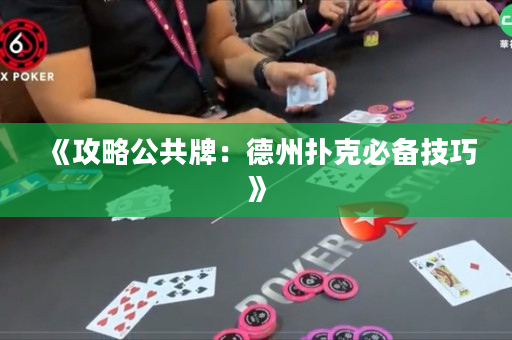 《攻略公共牌：德州撲克必備技巧》