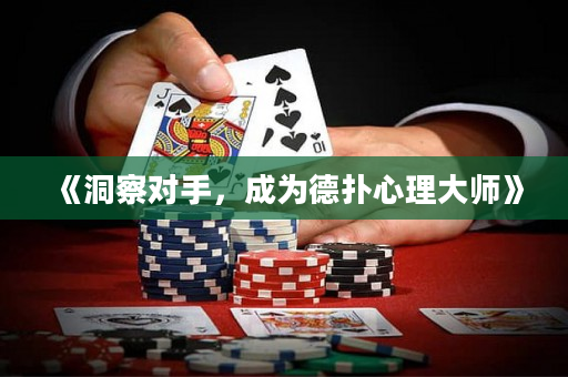 《洞察對手，成為德撲心理大師》