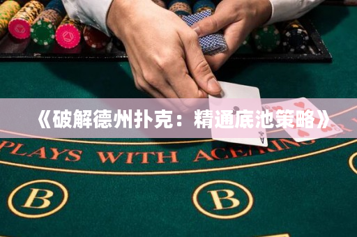 《破解德州撲克：精通底池策略》