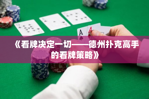 《看牌決定一切——德州撲克高手的看牌策略》