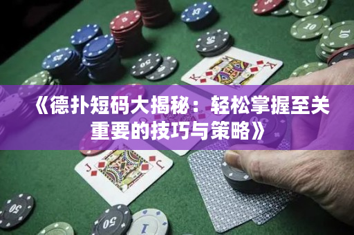 《德?lián)涠檀a大揭秘：輕松掌握至關(guān)重要的技巧與策略》