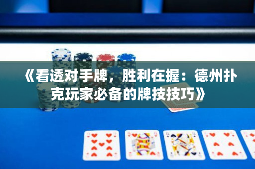 《看透對(duì)手牌，勝利在握：德州撲克玩家必備的牌技技巧》