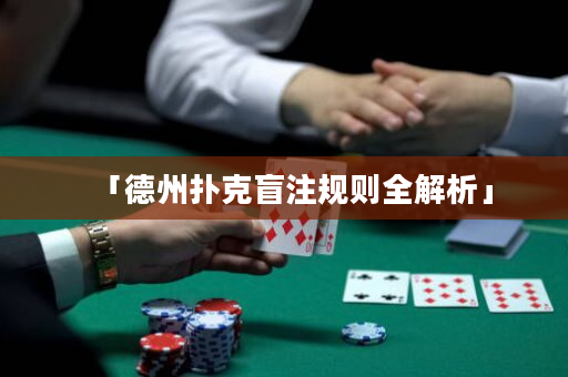 「德州撲克盲注規則全解析」