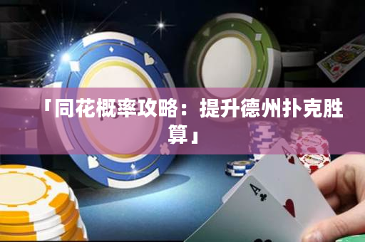 「同花概率攻略：提升德州撲克勝算」