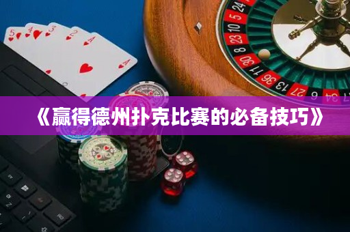 《贏得德州撲克比賽的必備技巧》
