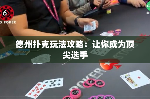 德州撲克玩法攻略：讓你成為頂尖選手
