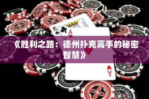 《勝利之路：德州撲克高手的秘密智慧》