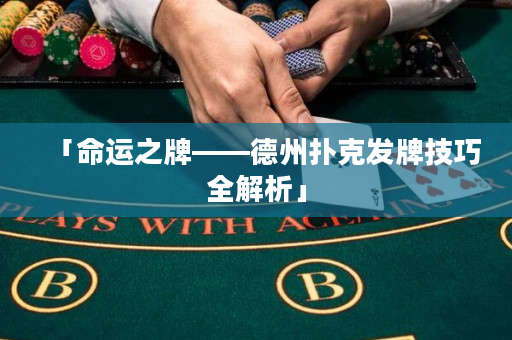 「命運之牌——德州撲克發牌技巧全解析」