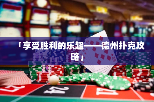 「享受勝利的樂趣——德州撲克攻略」