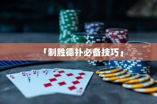 「制勝德撲必備技巧」