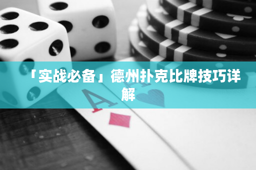 「實(shí)戰(zhàn)必備」德州撲克比牌技巧詳解