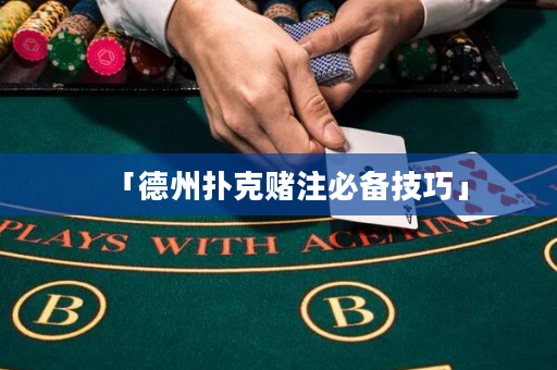 「德州撲克賭注必備技巧」