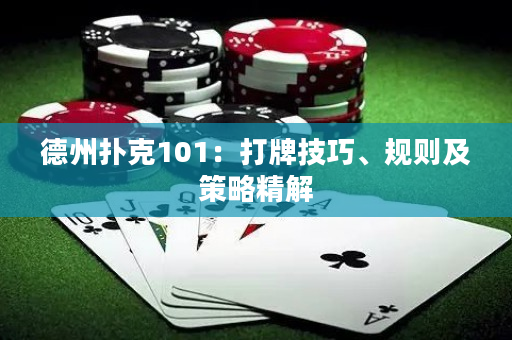 德州撲克101：打牌技巧、規則及策略精解