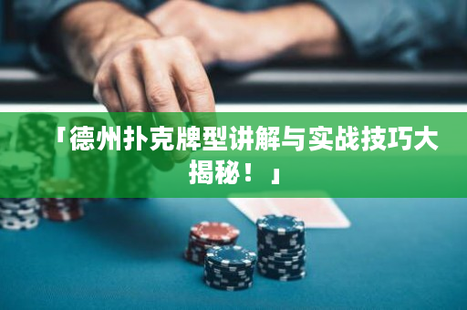 「德州撲克牌型講解與實戰技巧大揭秘！」
