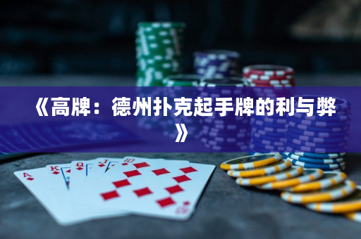 《高牌：德州撲克起手牌的利與弊》