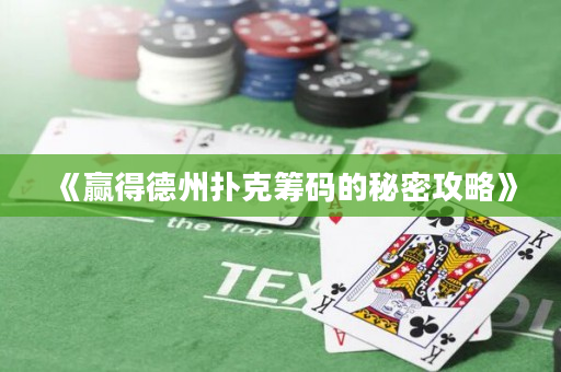 《贏得德州撲克籌碼的秘密攻略》