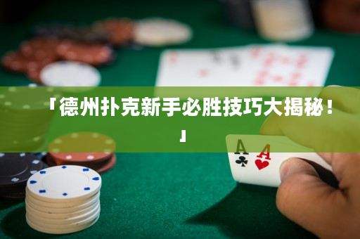「德州撲克新手必勝技巧大揭秘！」