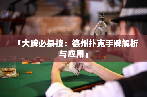 「大牌必殺技：德州撲克手牌解析與應用」