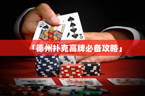 「德州撲克高牌必備攻略」