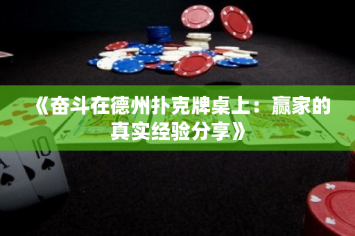 《奮斗在德州撲克牌桌上：贏家的真實經(jīng)驗分享》
